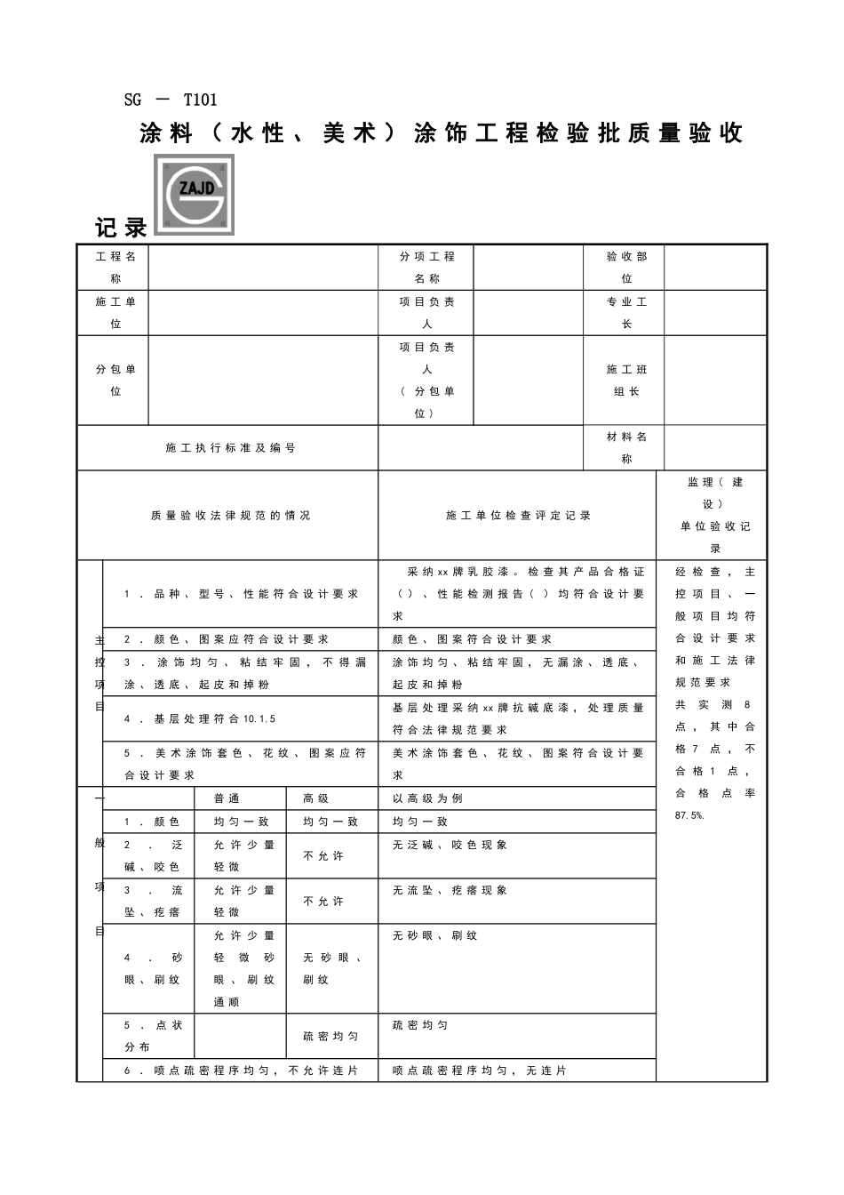 SG-T101涂料涂饰工程检验批质量验收记录_第1页