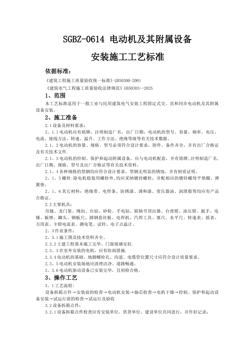 SGBZ-0614-电动机及其附属设备安装施工工艺标准_第1页