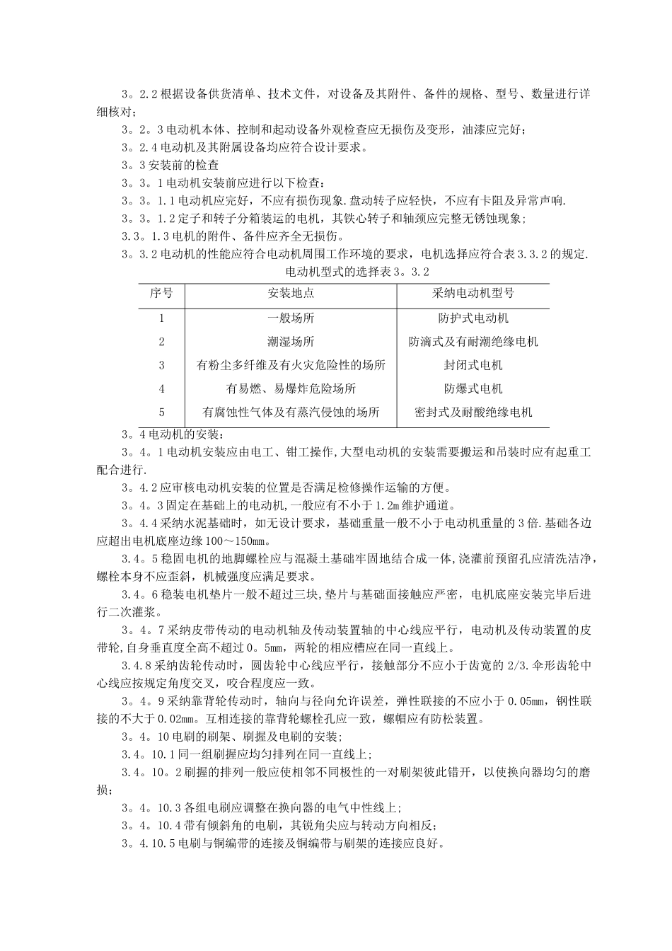 SGBZ-0614-电动机及其附属设备安装施工工艺标准_第2页