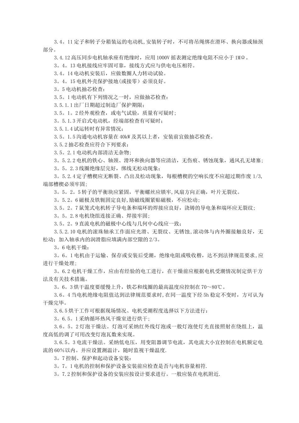 SGBZ-0614-电动机及其附属设备安装施工工艺标准_第3页