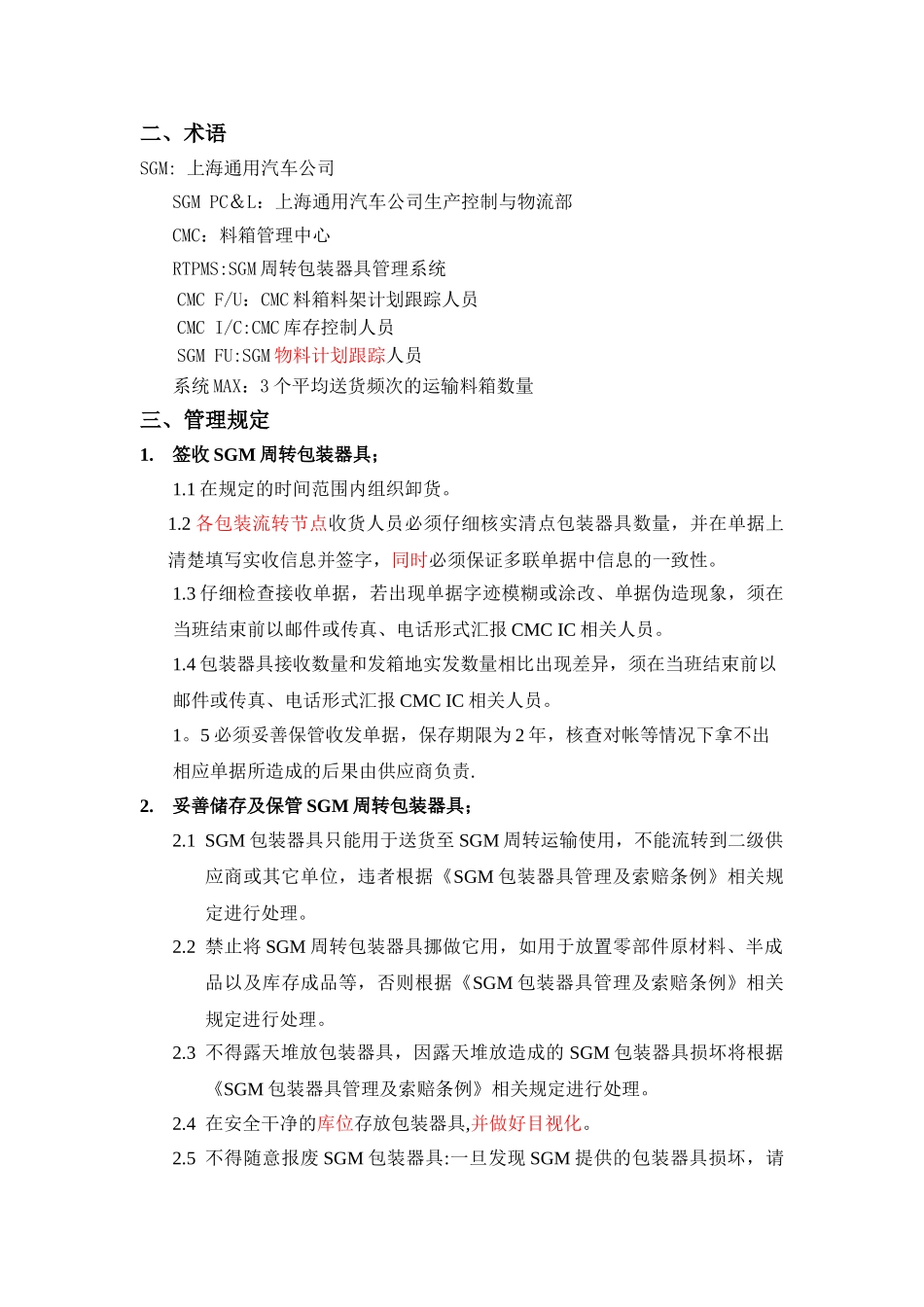 SGM周转包装器具管理规定V2.1-20100221_第2页