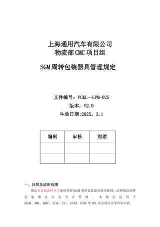 SGM周转包装器具管理规定V2.1-20100221