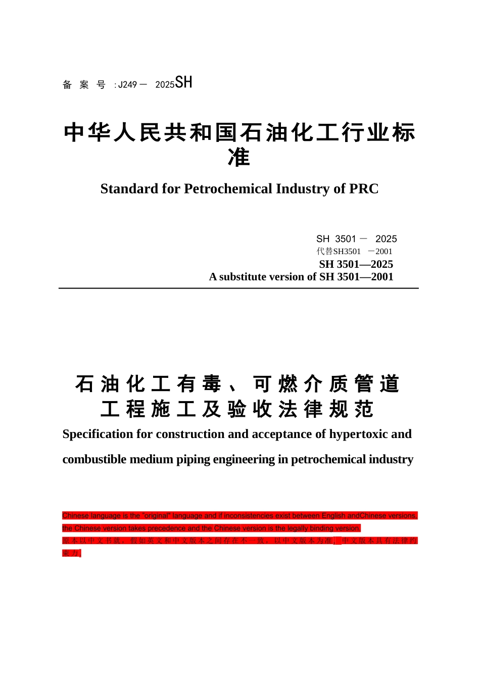 SH3501-2025-石油化工有毒可燃介质管道工程施工及验收规范双语版_第1页