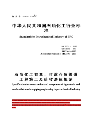 SH3501-2025-石油化工有毒可燃介质管道工程施工及验收规范双语版