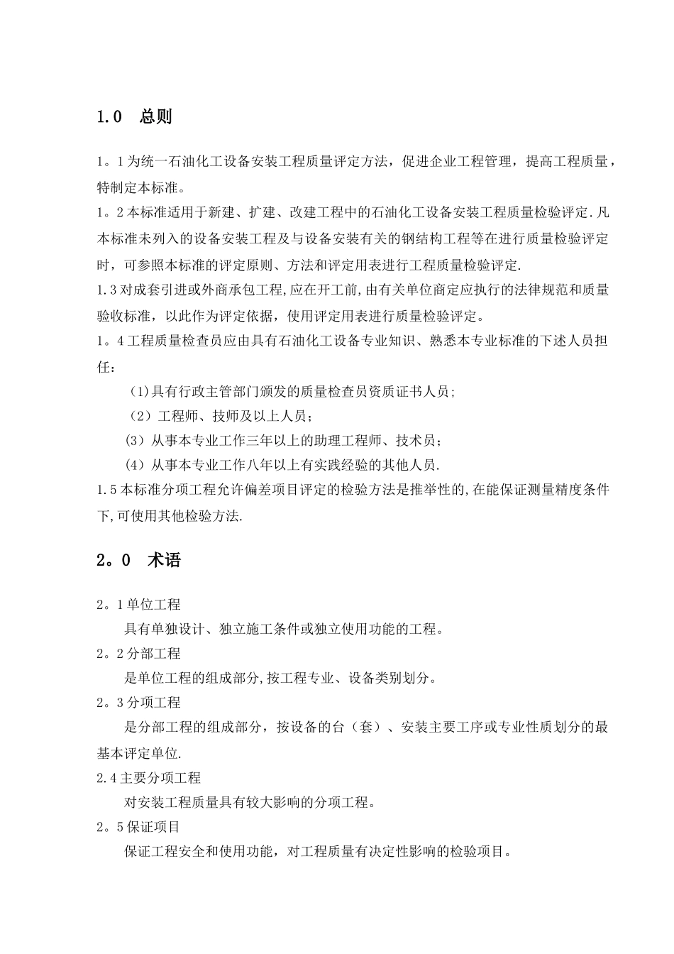 SH3514-2001质量评定的说明及标准表格_第2页