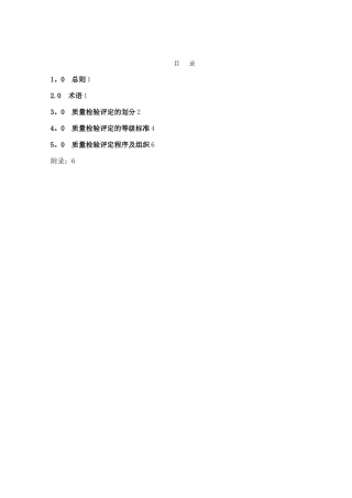 SH3514-2001质量评定的说明及标准表格