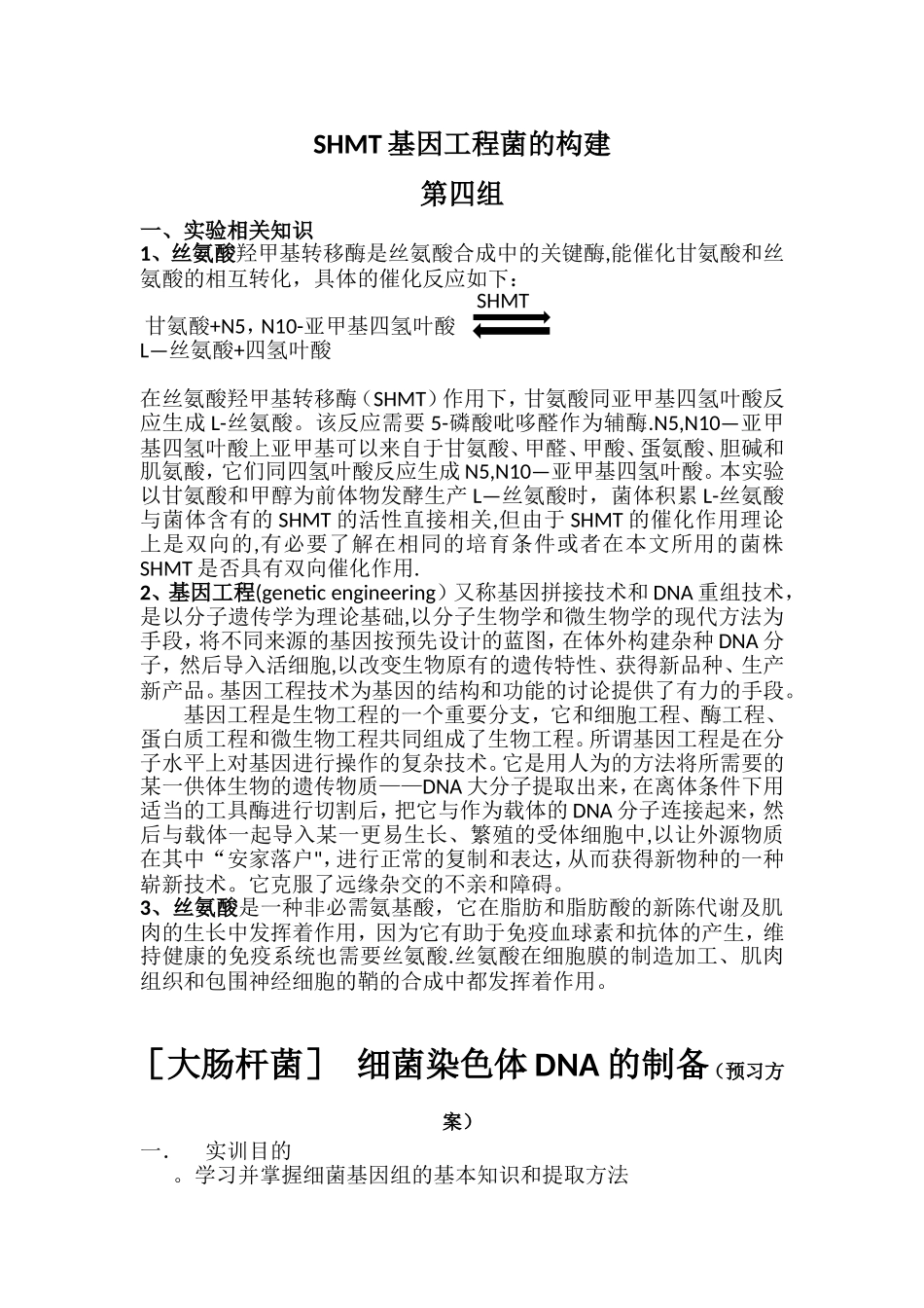 SHMT基因工程菌的构建方案_第1页