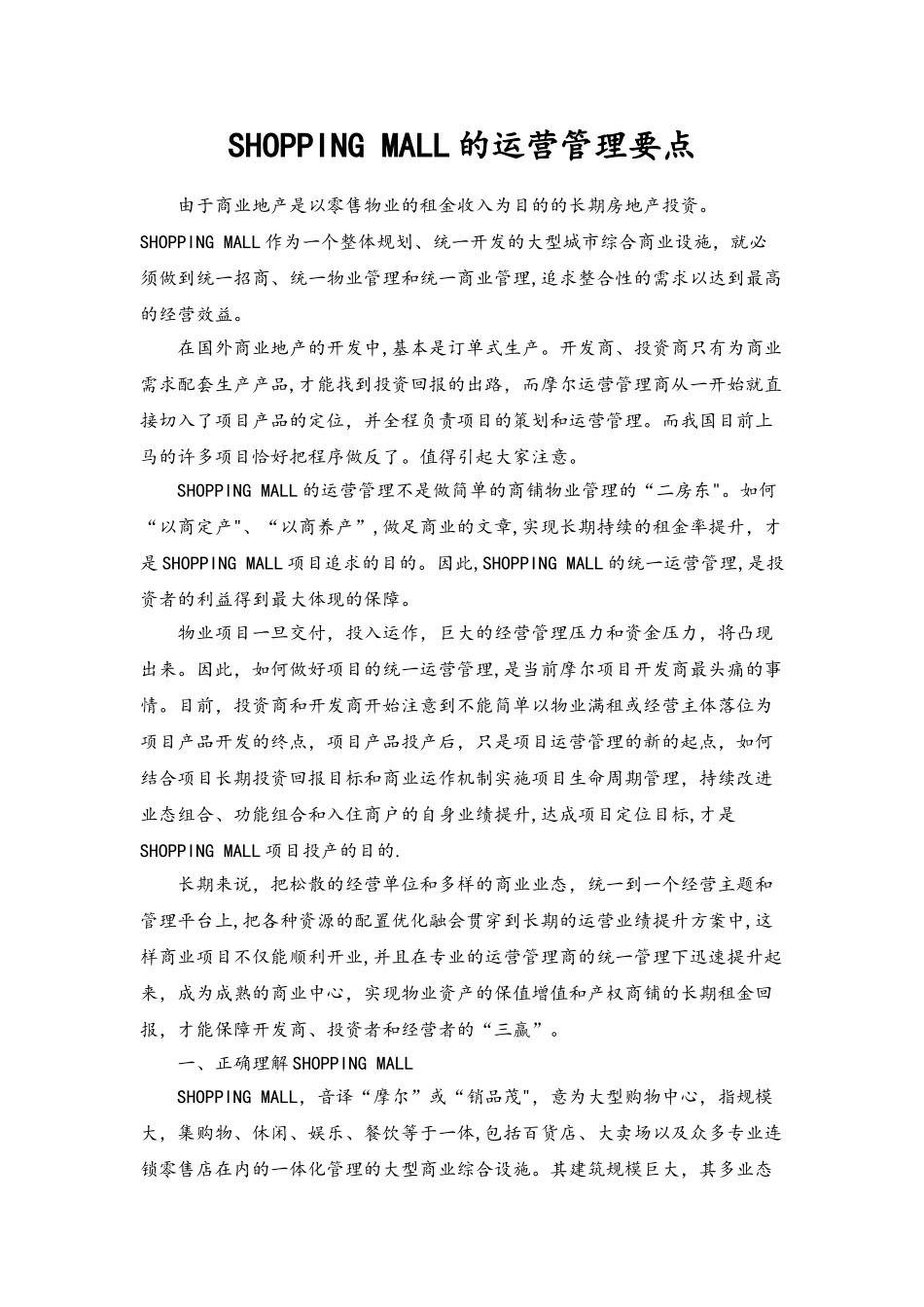 SHOPPING-MALL的运营管理要点_第1页