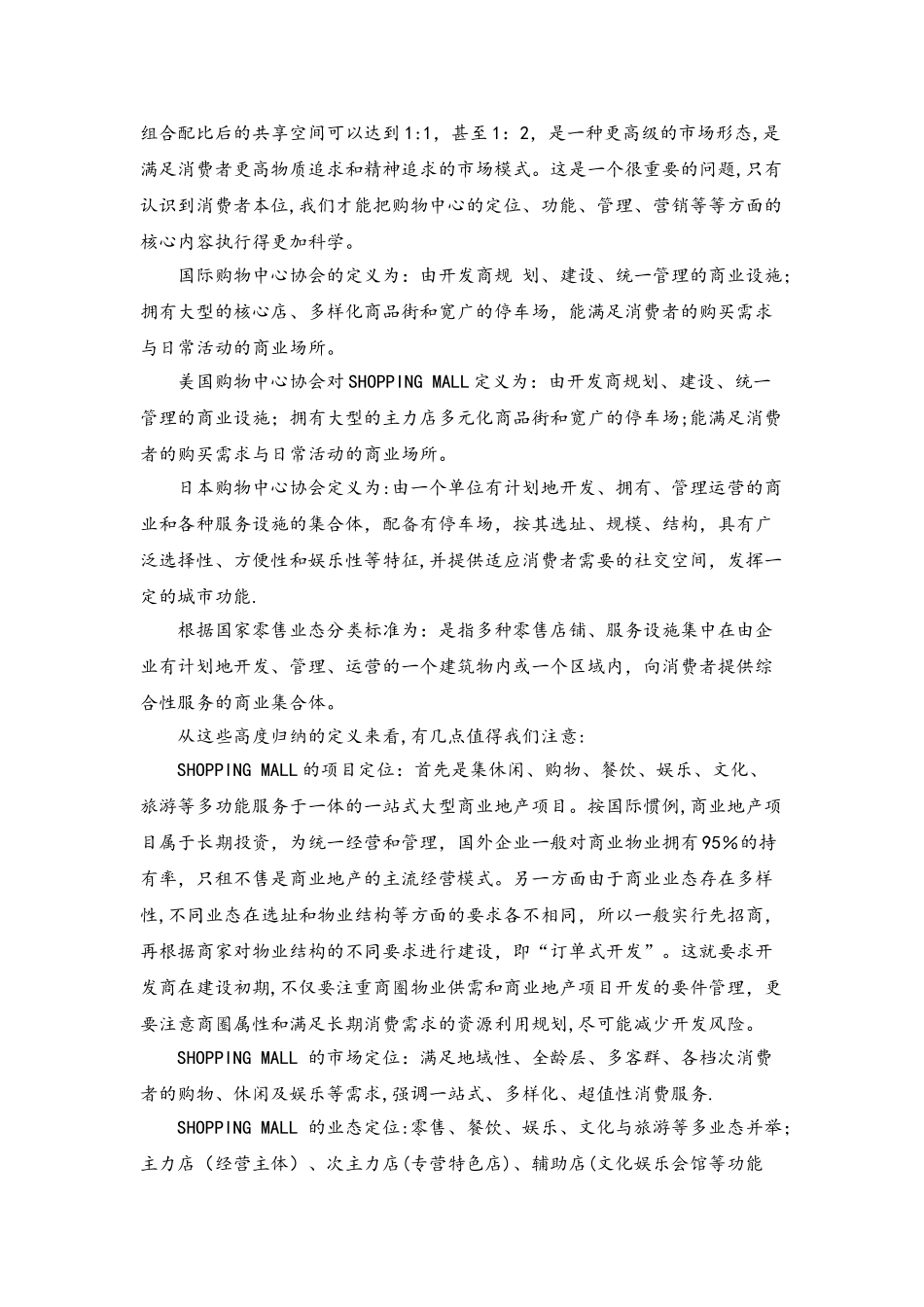 SHOPPING-MALL的运营管理要点_第2页