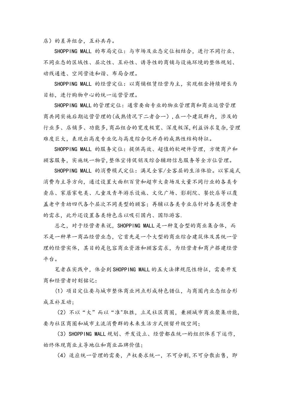 SHOPPING-MALL的运营管理要点_第3页
