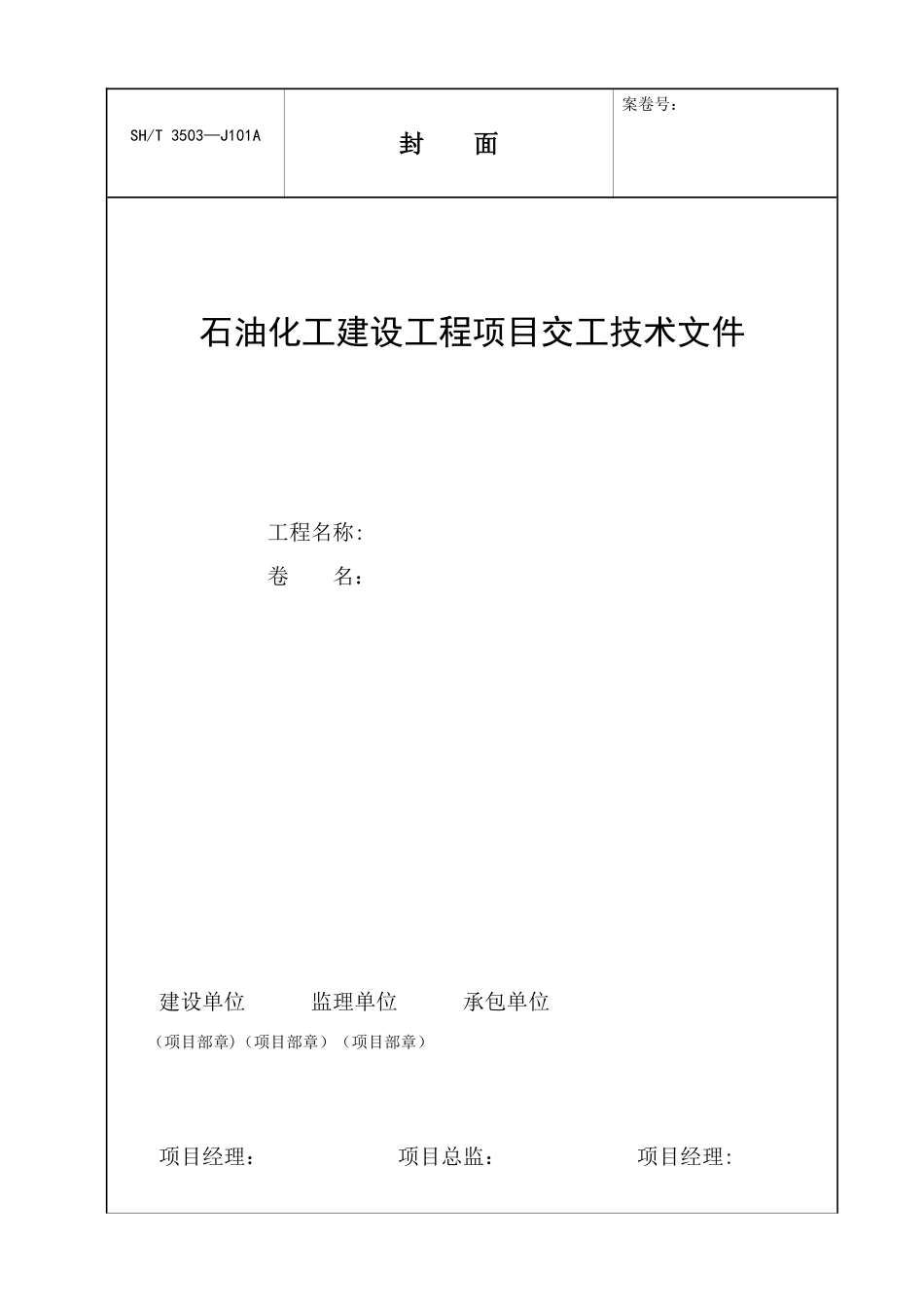 SH3503-2025交工技术文件通用表_第1页
