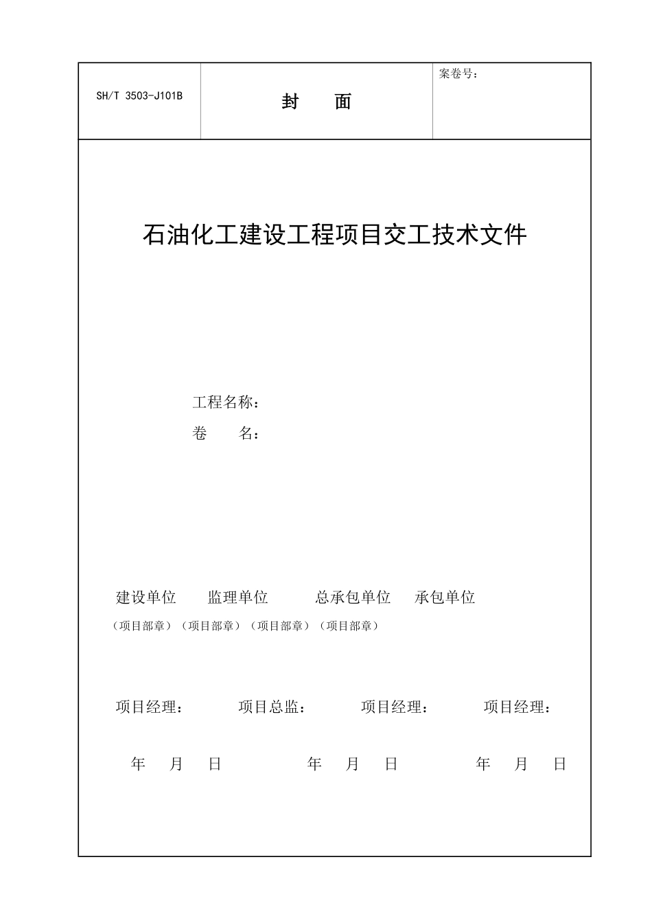 SH3503-2025交工技术文件通用表_第2页