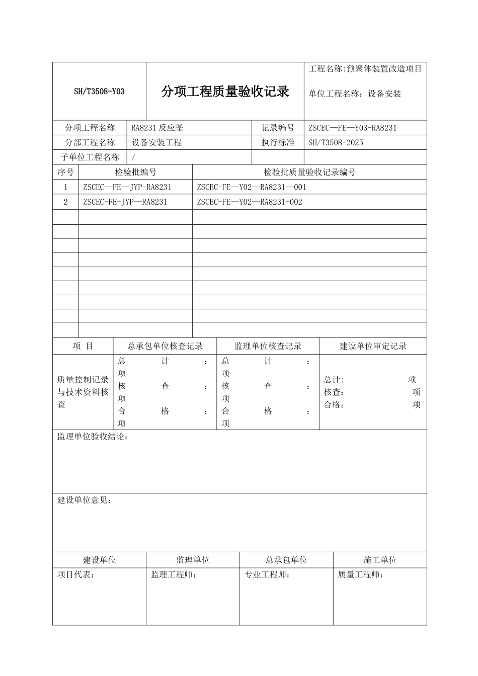 SHT3508-2025石化验收记录表格分项_第1页