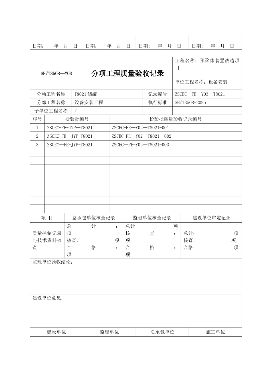 SHT3508-2025石化验收记录表格分项_第2页
