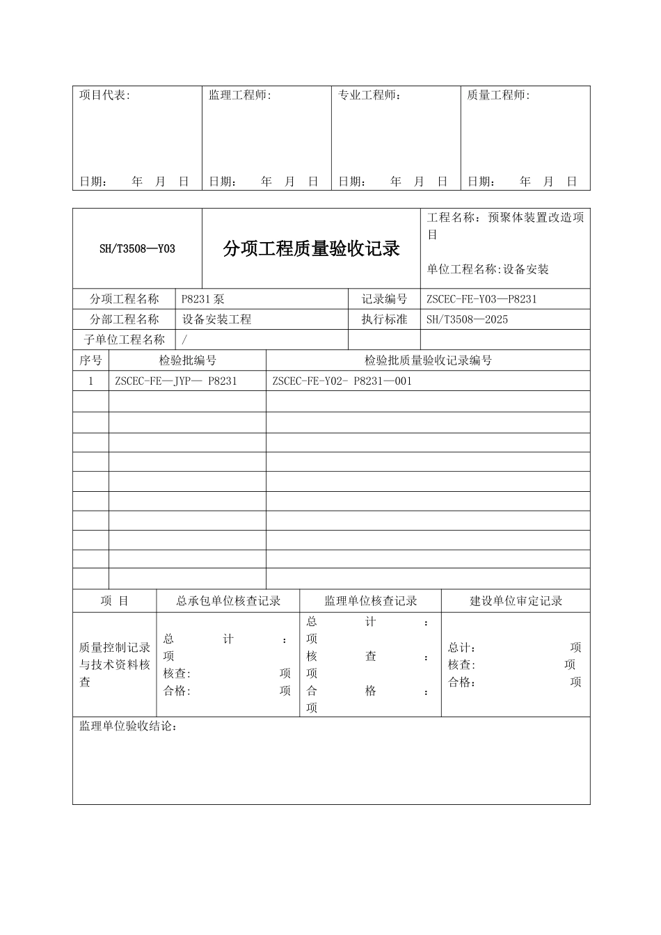 SHT3508-2025石化验收记录表格分项_第3页