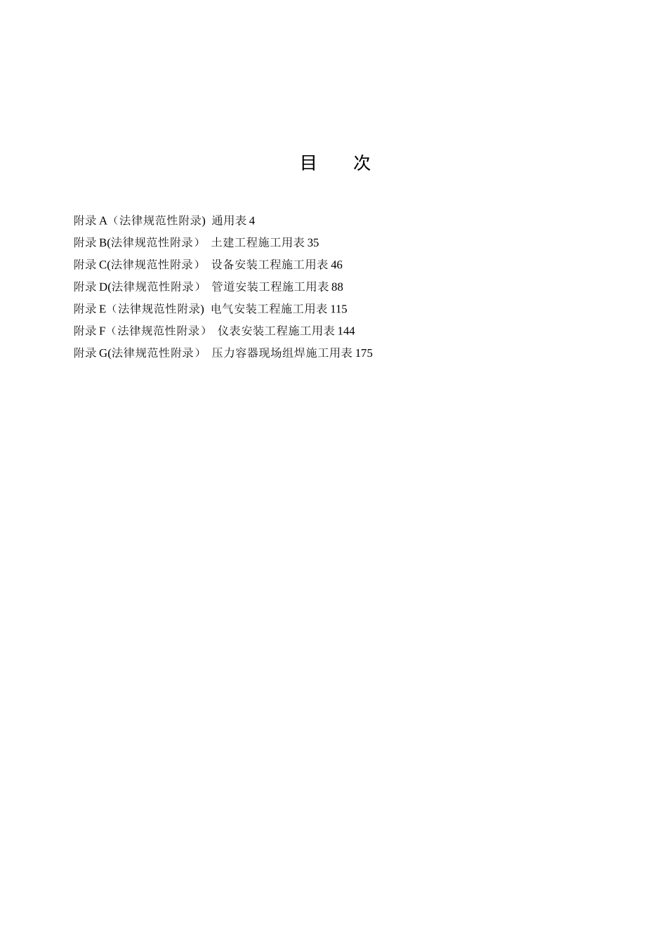 SHT-3543-石油化工建设工程项目施工过程技术文件规定_第1页