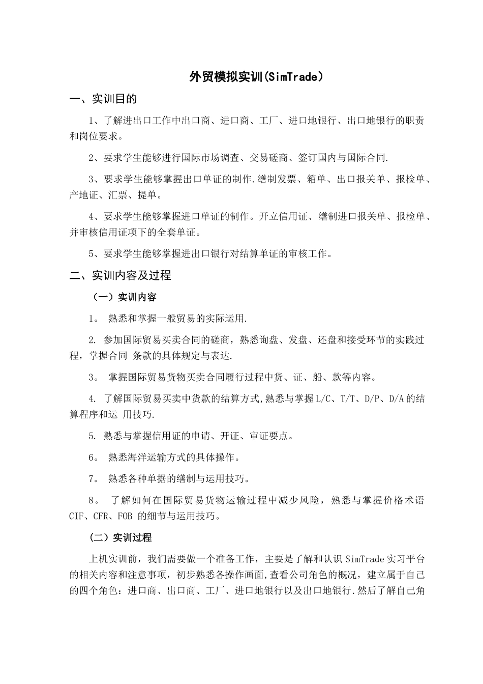 SimTrade-外贸模拟实训报告_第1页