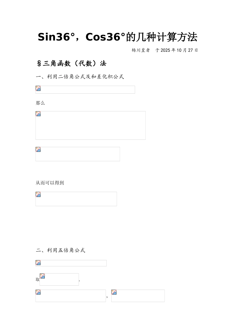 sin36度的几种计算方法_第1页