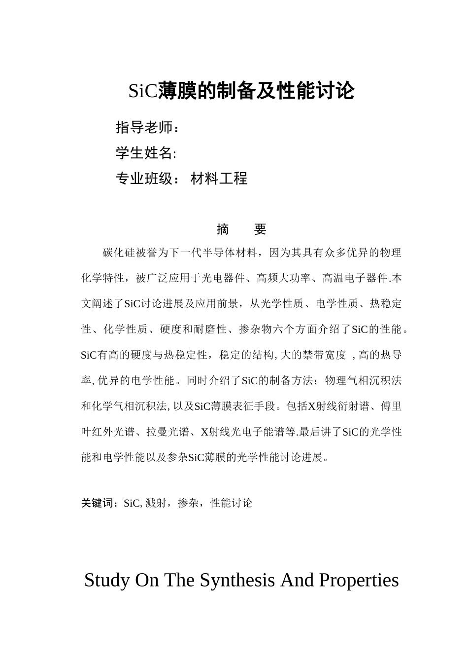 SiC薄膜的制备及性能研究_第1页