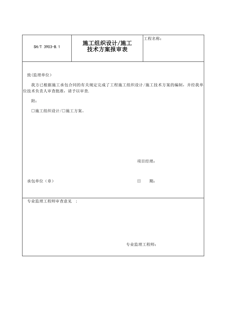 SH／T-3903-2025-石油化工建设工程项目监理规范_第1页
