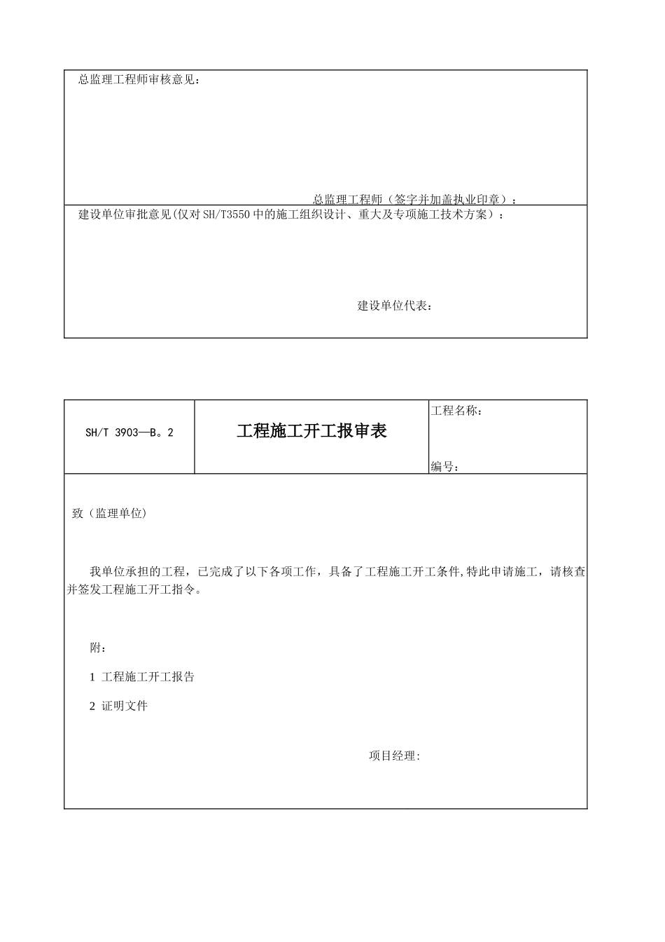 SH／T-3903-2025-石油化工建设工程项目监理规范_第2页