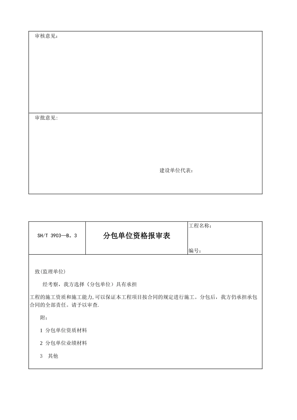 SH／T-3903-2025-石油化工建设工程项目监理规范_第3页