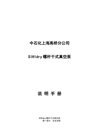sihidry干式真空泵说明手册