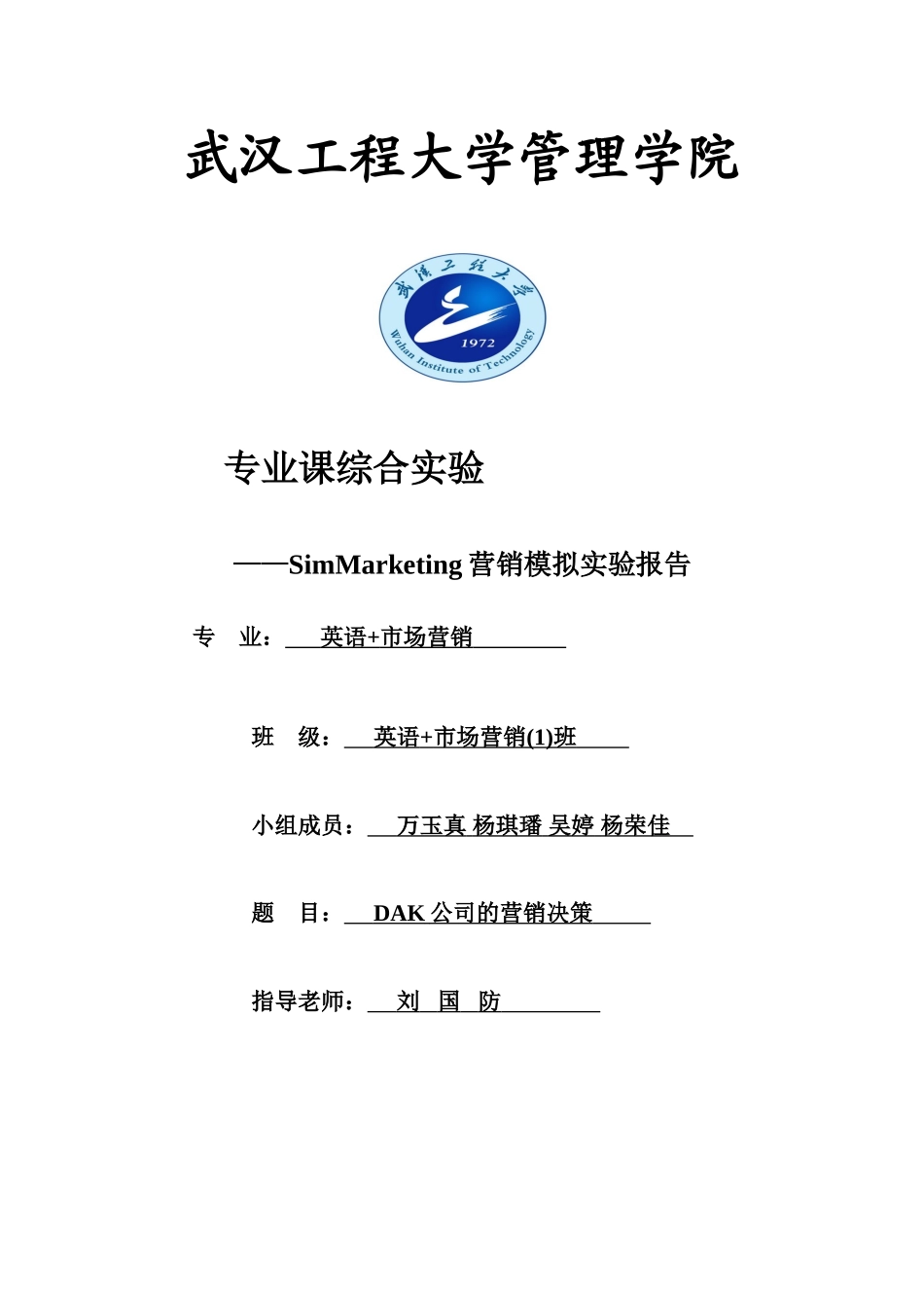 Simmarketing-市场营销模拟实验报告1_第1页