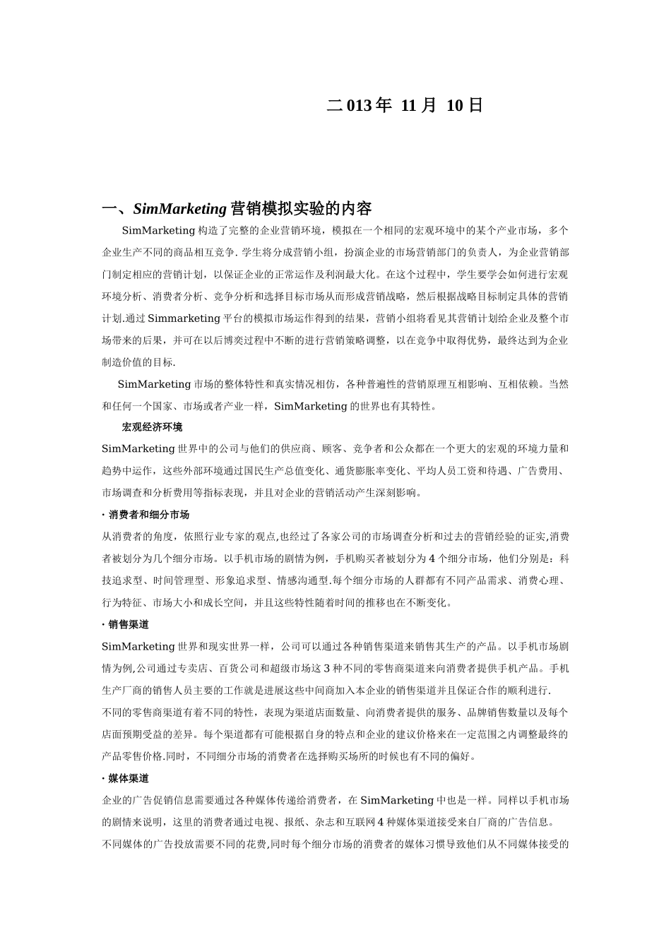 Simmarketing-市场营销模拟实验报告1_第2页