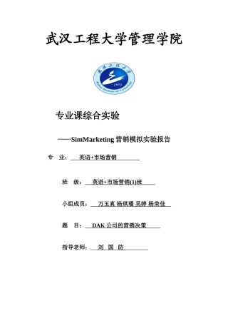 Simmarketing-市场营销模拟实验报告1
