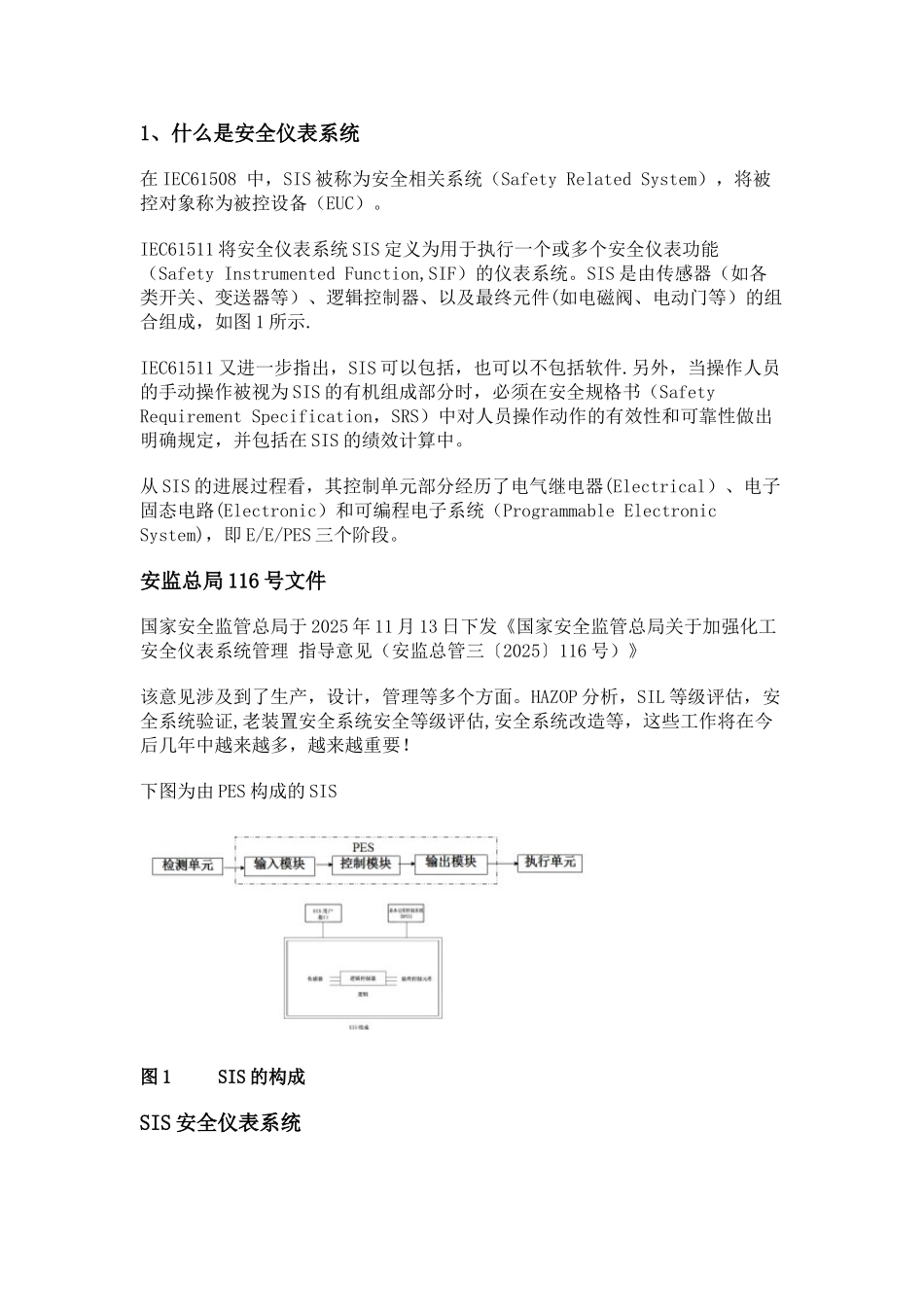 SIS)安全仪表系统解析_第1页