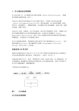 SIS)安全仪表系统解析