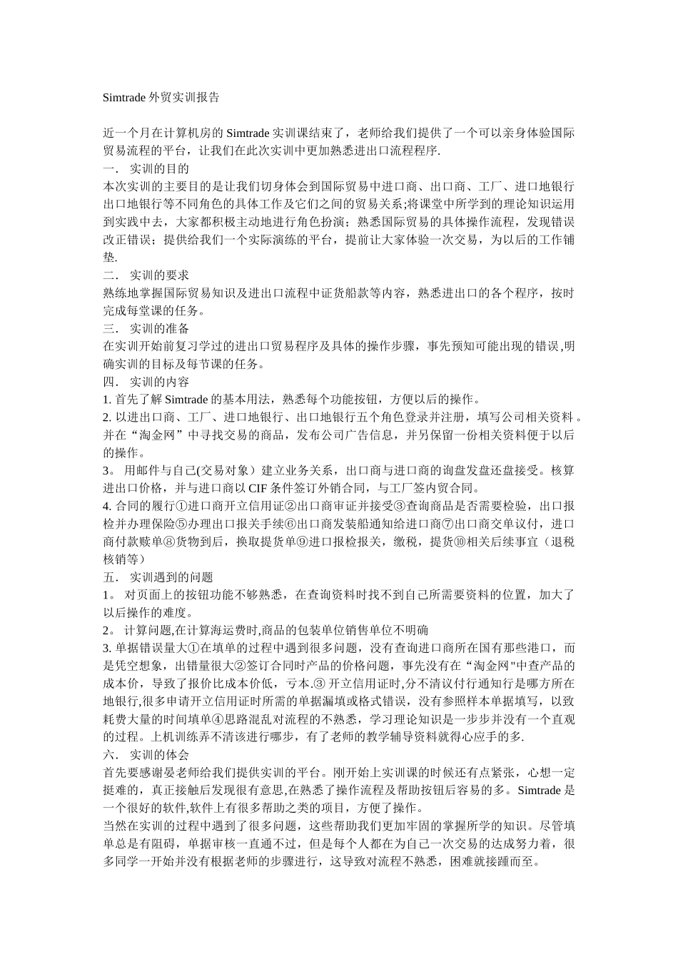 Simtrade外贸实训报告总结_第1页