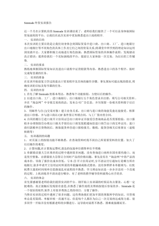Simtrade外贸实训报告总结