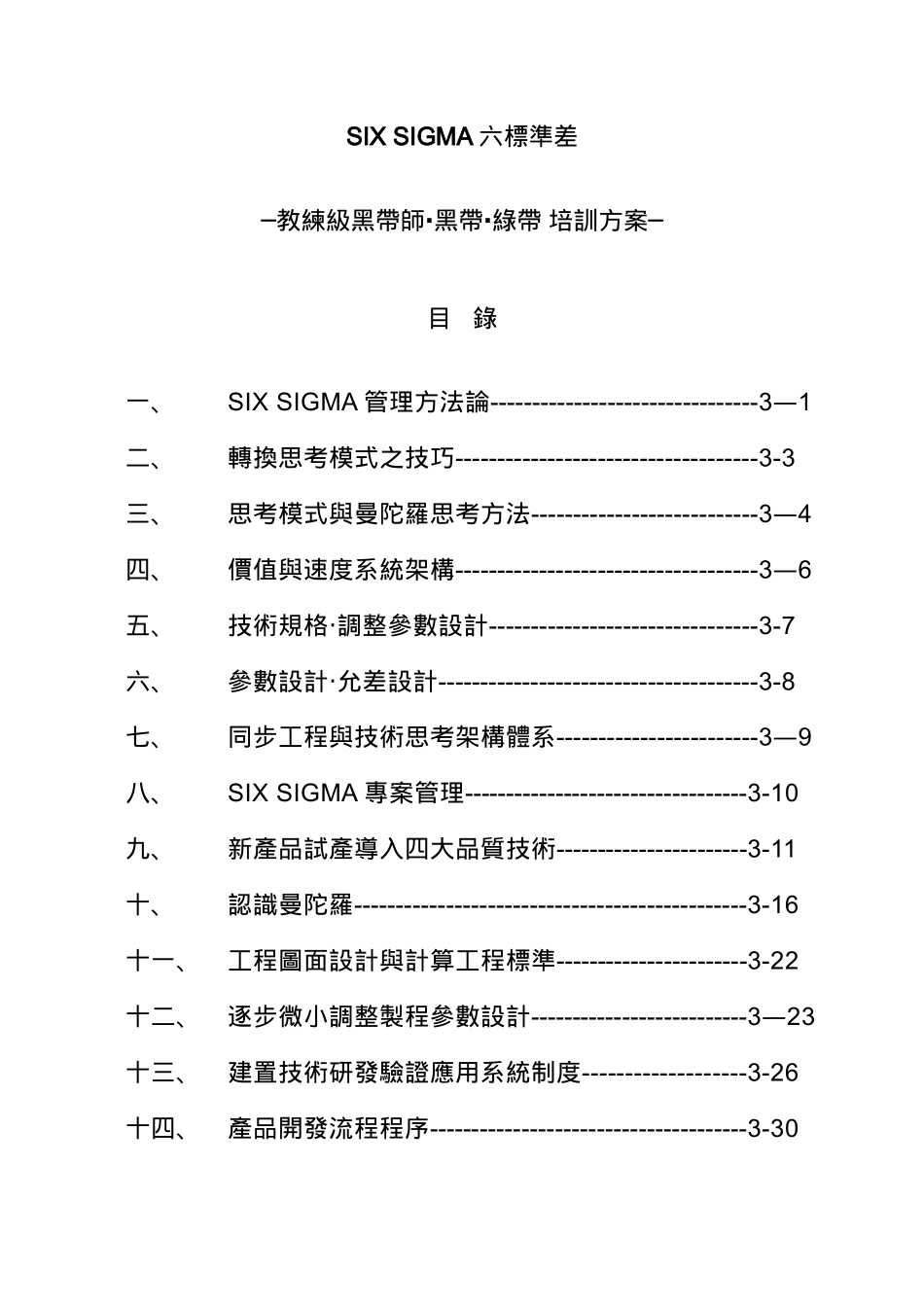 SIX-SIGMA六标准差-教练级黑带师.黑带.绿带-培训-方案--修改_第2页