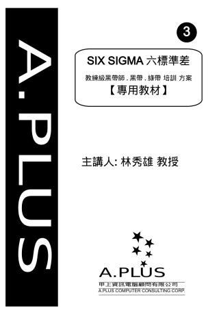 SIX-SIGMA六标准差-教练级黑带师.黑带.绿带-培训-方案--修改