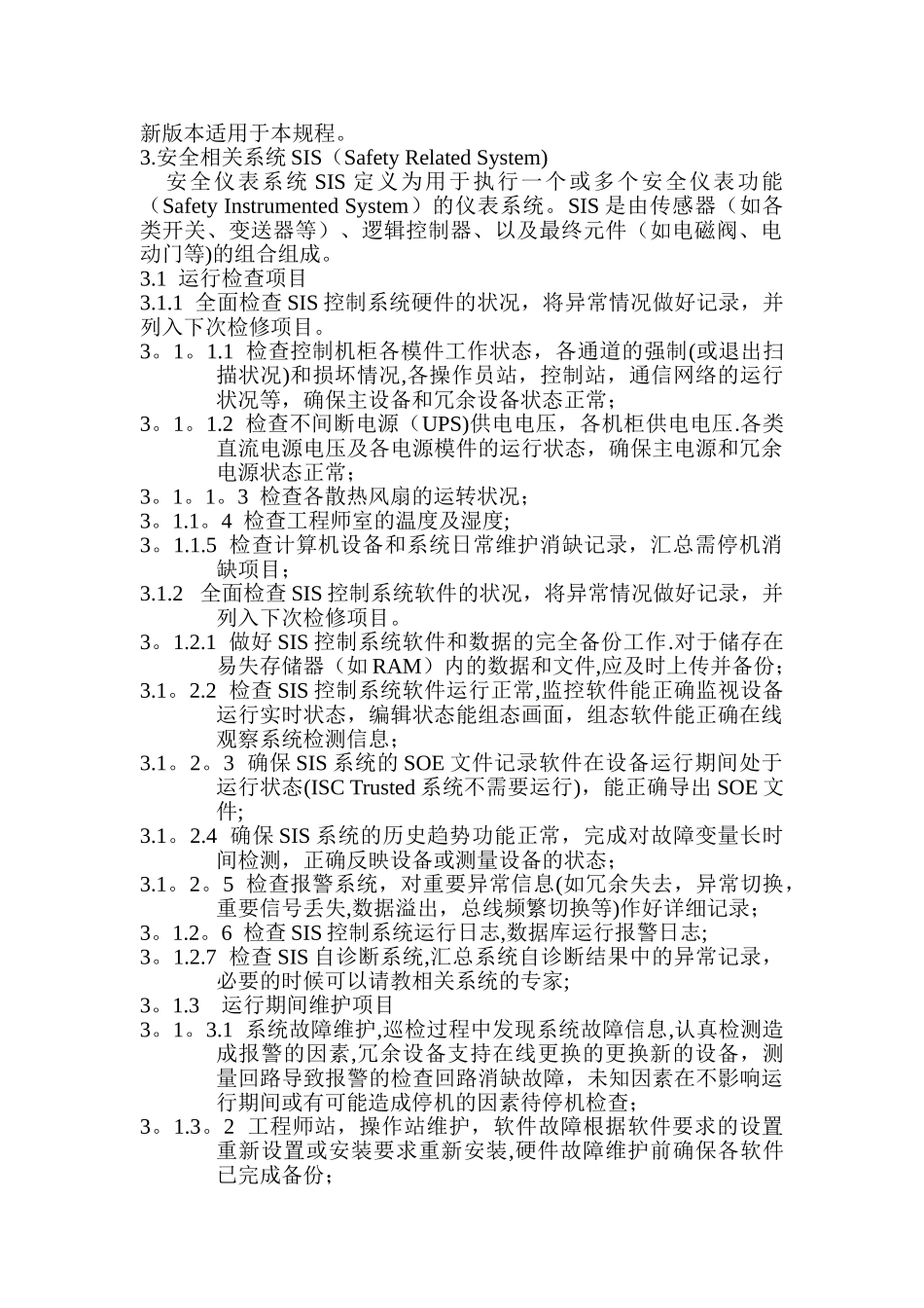 SIS系统运行、检修规程_第2页