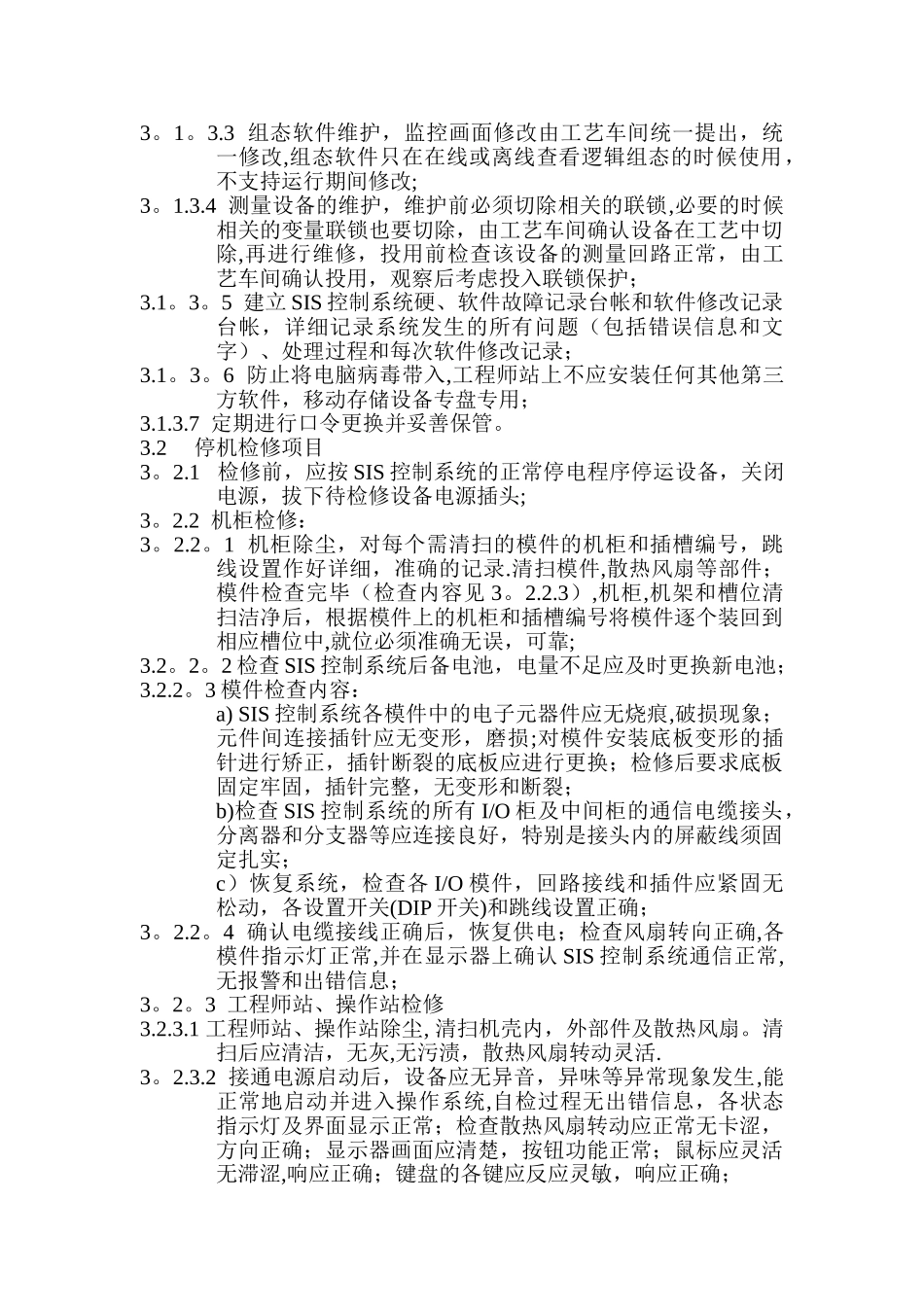 SIS系统运行、检修规程_第3页