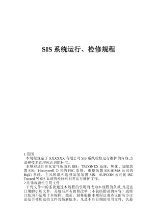 SIS系统运行、检修规程