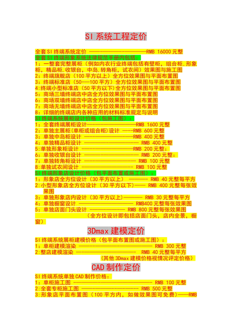 SI系统工程定制价格表_第1页