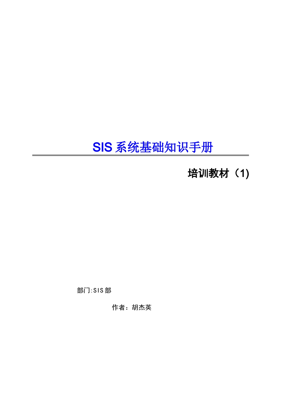 SIS系统基础知识手册_第1页
