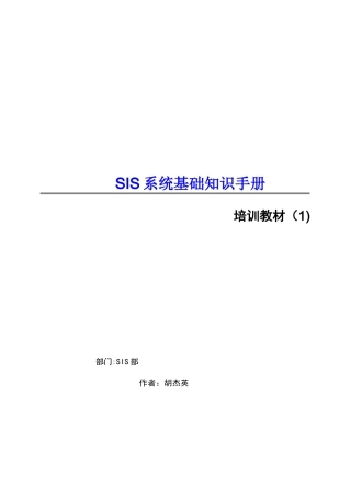 SIS系统基础知识手册
