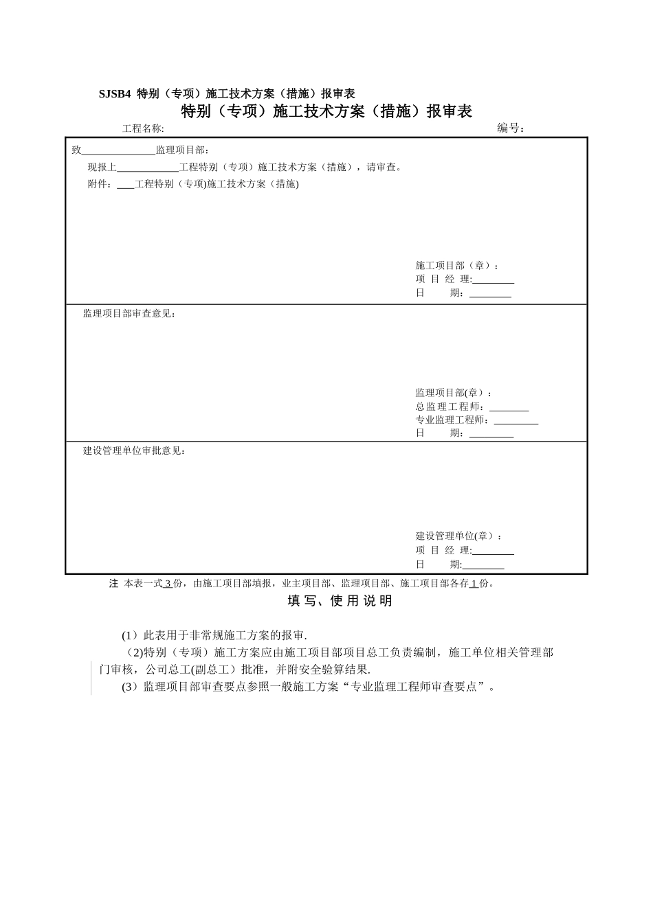 SJSB4--特殊施工技术方案报审表_第1页