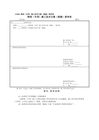 SJSB4--特殊施工技术方案报审表
