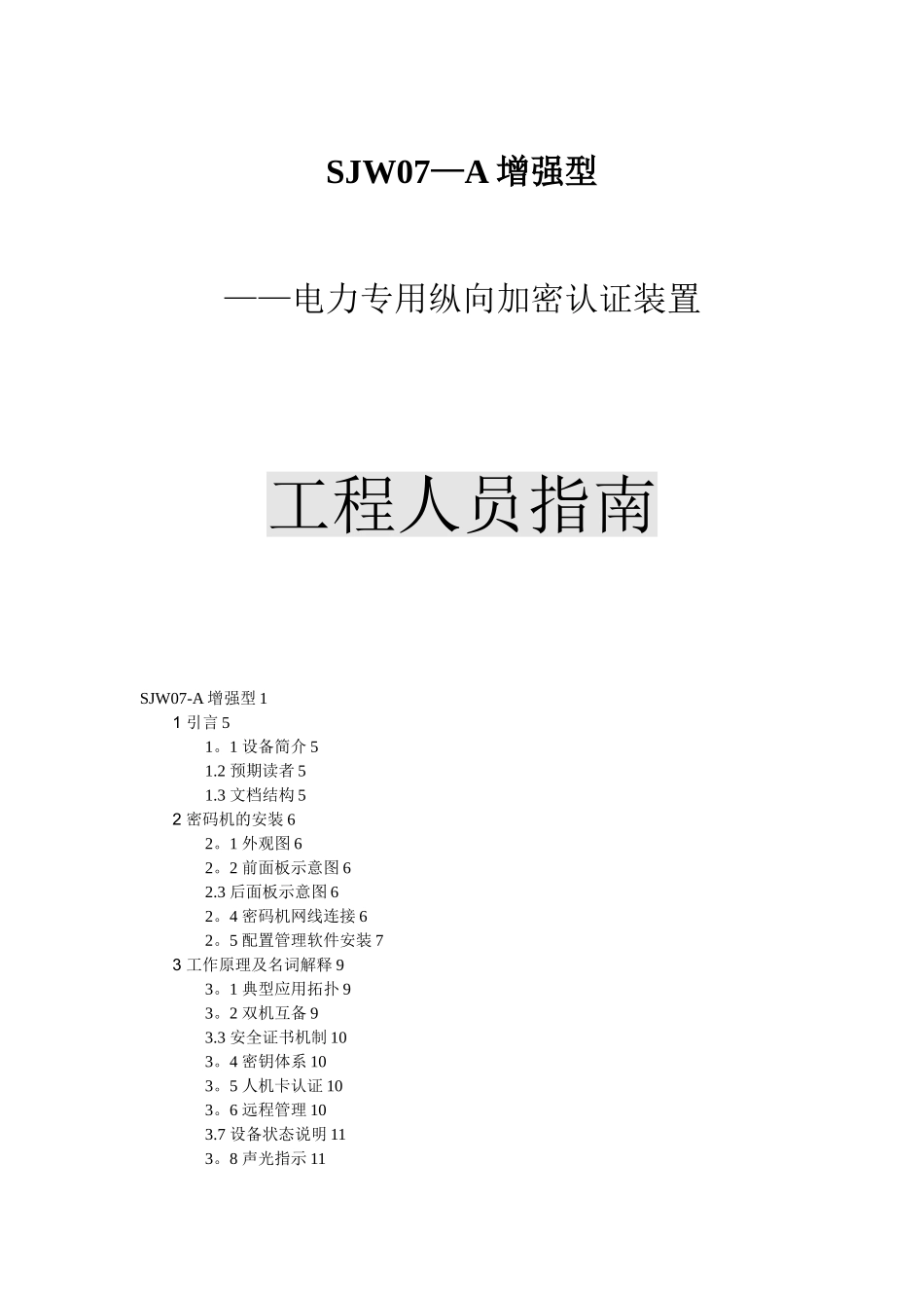 SJW07-A工程人员培训指南_第1页