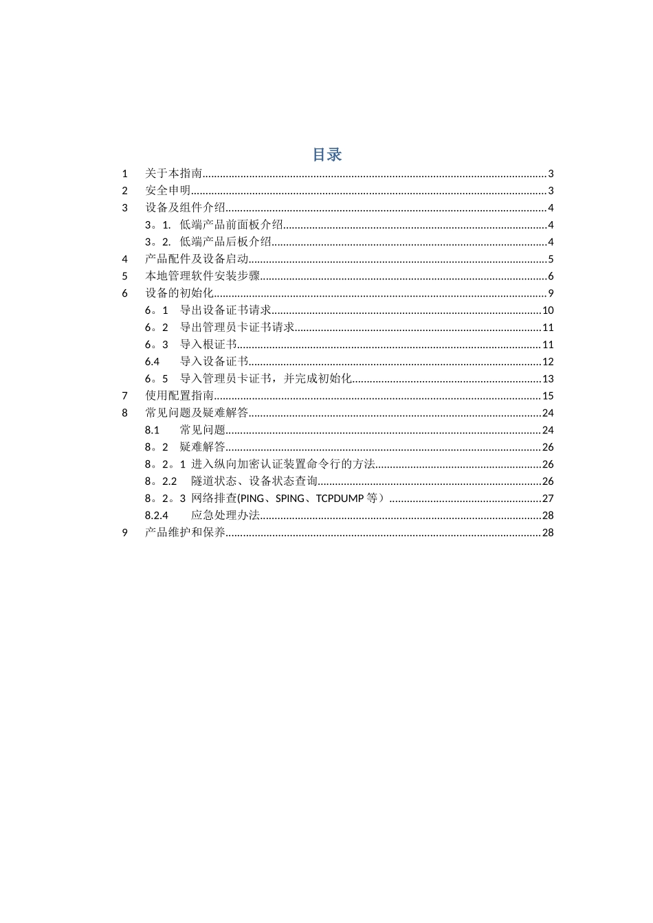 SJW77电力系统纵向加密认证装置快捷使用指南_第2页