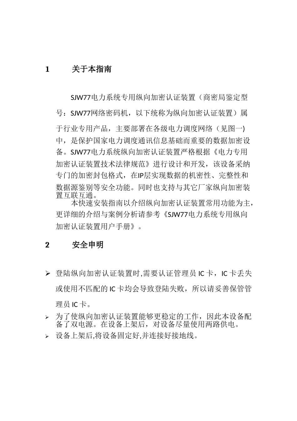 SJW77电力系统纵向加密认证装置快捷使用指南_第3页