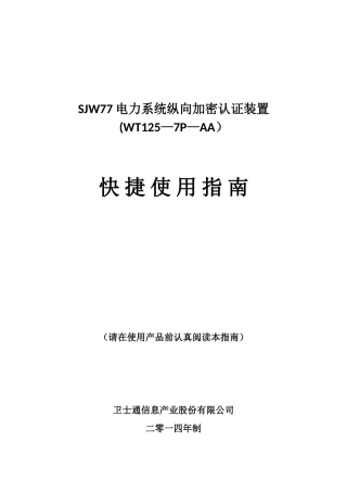 SJW77电力系统纵向加密认证装置快捷使用指南