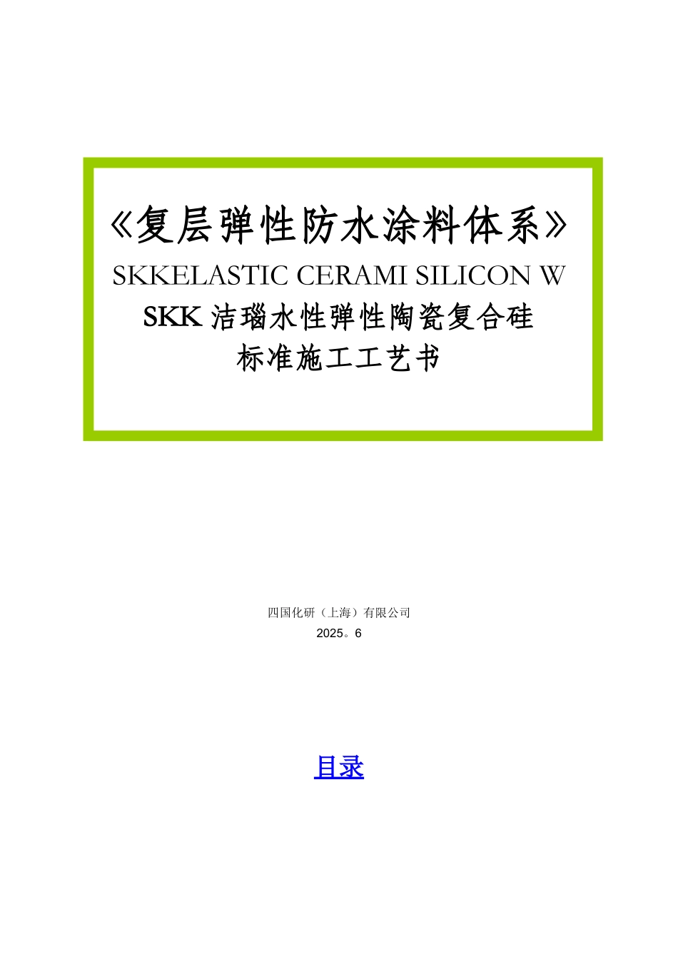 SKK-复层弹性涂料施工工艺_第1页