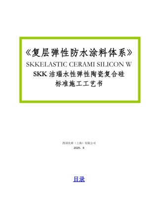 SKK-复层弹性涂料施工工艺